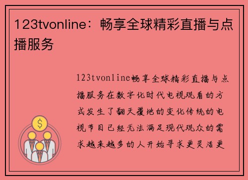 123tvonline：畅享全球精彩直播与点播服务
