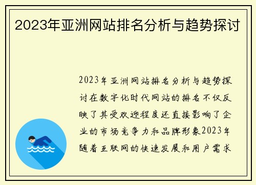 2023年亚洲网站排名分析与趋势探讨